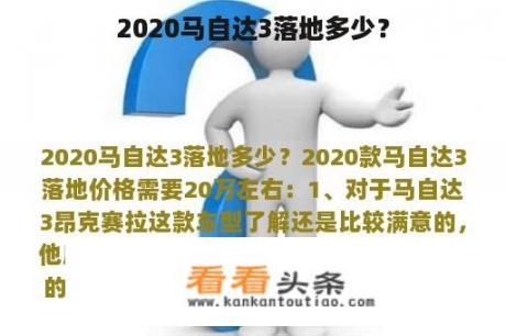 2020马自达3落地多少？