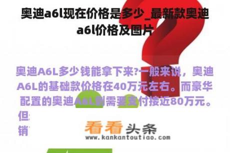 奥迪a6l现在价格是多少_最新款奥迪a6l价格及图片