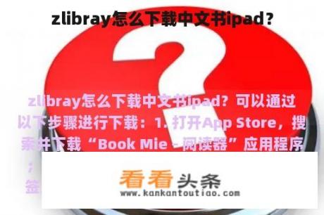 zlibray怎么下载中文书ipad？