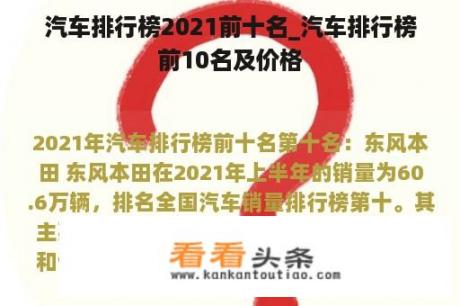 汽车排行榜2021前十名_汽车排行榜前10名及价格