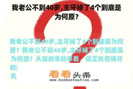 我老公不到40岁,主牙掉了4个到底是为何原？