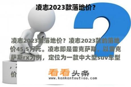 凌志2023款落地价？