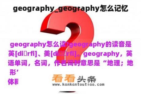 geography_geography怎么记忆