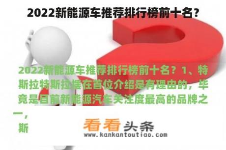 2022新能源车推荐排行榜前十名？