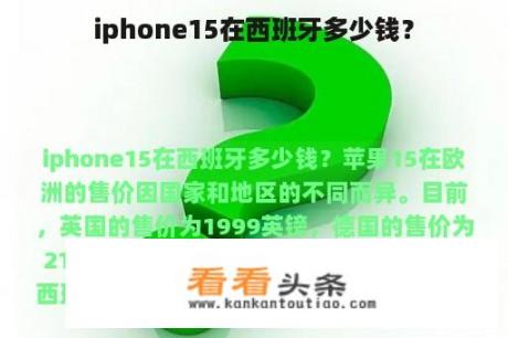 iphone15在西班牙多少钱？