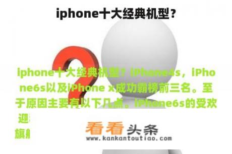 iphone十大经典机型？