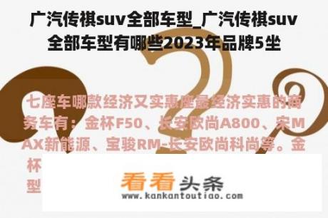 广汽传祺suv全部车型_广汽传祺suv全部车型有哪些2023年品牌5坐