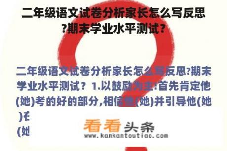 二年级语文试卷分析家长怎么写反思?期末学业水平测试？