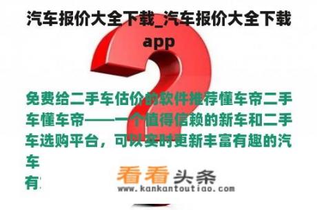 汽车报价大全下载_汽车报价大全下载app