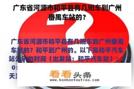 广东省河源市和平县有几班车到广州番禺车站的？