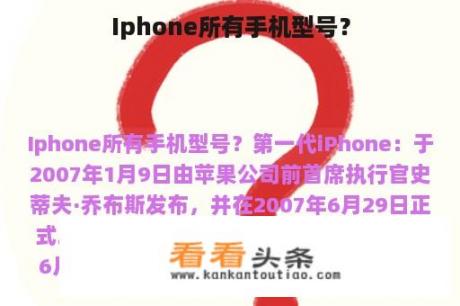 Iphone所有手机型号？