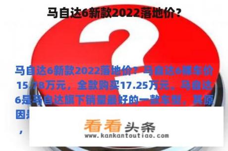 马自达6新款2022落地价？