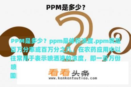 PPM是多少？