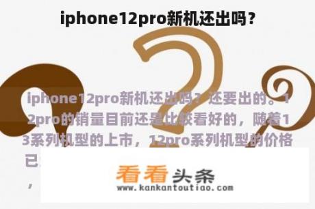 iphone12pro新机还出吗？