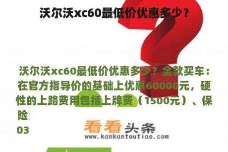 沃尔沃xc60最低价优惠多少？