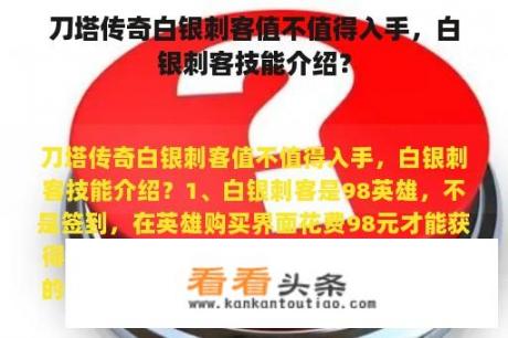 刀塔传奇白银刺客值不值得入手，白银刺客技能介绍？