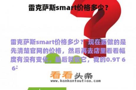 雷克萨斯smart价格多少？