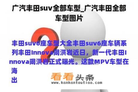 广汽丰田suv全部车型_广汽丰田全部车型图片