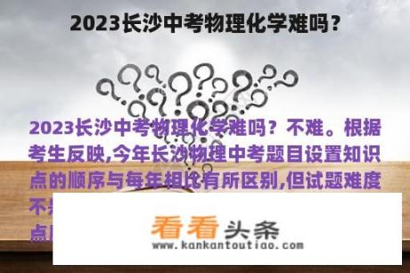 2023长沙中考物理化学难吗？