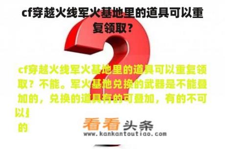 cf穿越火线军火基地里的道具可以重复领取？