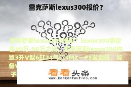 雷克萨斯lexus300报价？