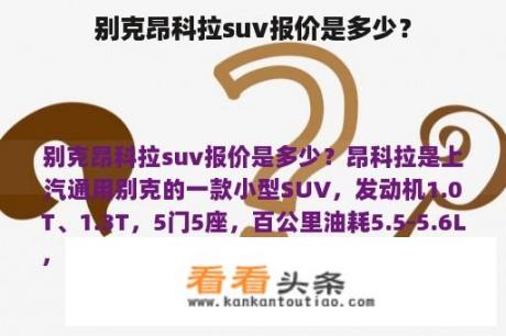 别克昂科拉suv报价是多少？