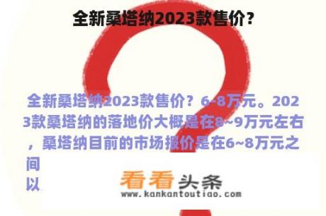 全新桑塔纳2023款售价？