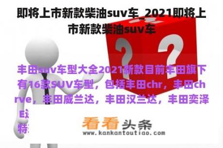 即将上市新款柴油suv车_2021即将上市新款柴油suv车