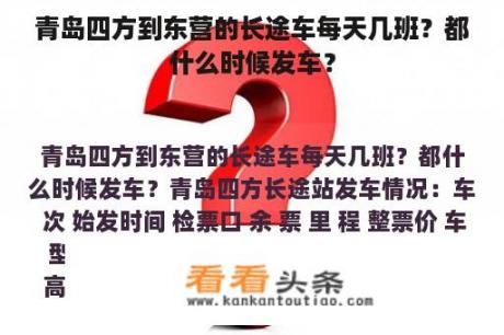 青岛四方到东营的长途车每天几班？都什么时候发车？