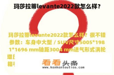 玛莎拉蒂levante2022款怎么样？