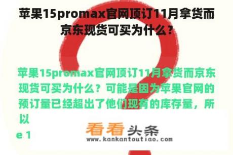 苹果15promax官网顶订11月拿货而京东现货可买为什么？