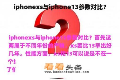 iphonexs与iphone13参数对比？