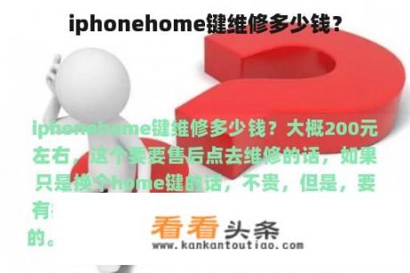 iphonehome键维修多少钱？