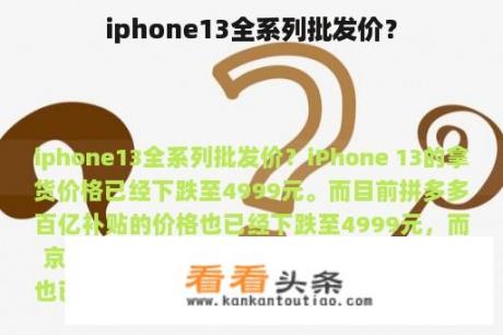 iphone13全系列批发价？