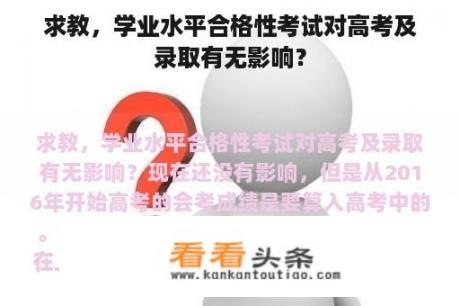 求教，学业水平合格性考试对高考及录取有无影响？