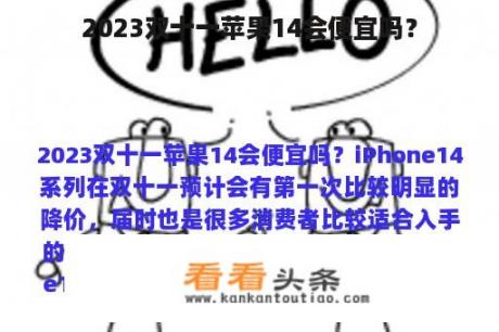 2023双十一苹果14会便宜吗？