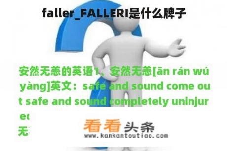 faller_FALLERI是什么牌子