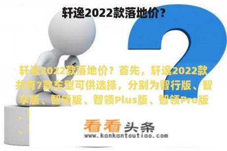 轩逸2022款落地价？