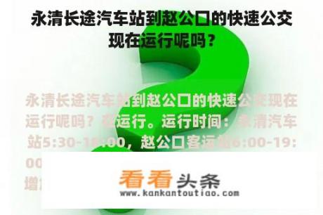 永清长途汽车站到赵公囗的快速公交现在运行呢吗？