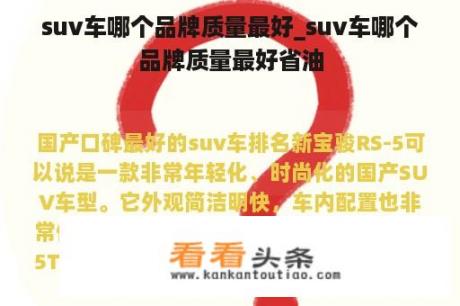 suv车哪个品牌质量最好_suv车哪个品牌质量最好省油