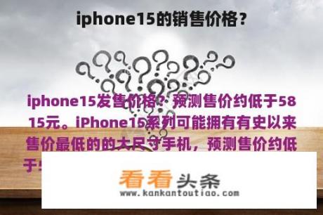 iphone15的销售价格？