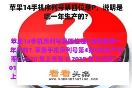 苹果14手机序列号第四位是P，说明是哪一年生产的？