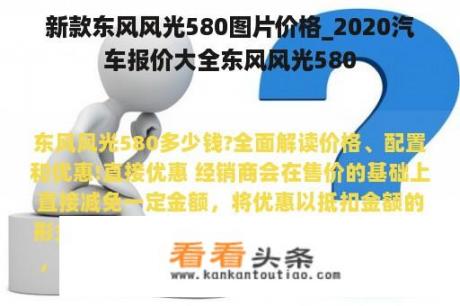 新款东风风光580图片价格_2020汽车报价大全东风风光580