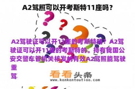 A2驾照可以开考斯特11座吗？