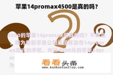 苹果14promax4500是真的吗？