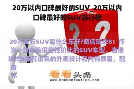 20万以内口碑最好的SUV_20万以内口碑最好的SUV排行榜