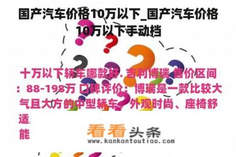 国产汽车价格10万以下_国产汽车价格10万以下手动档