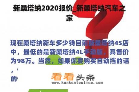 新桑塔纳2020报价_新桑塔纳汽车之家