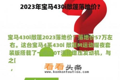 2023年宝马430i敞篷落地价？