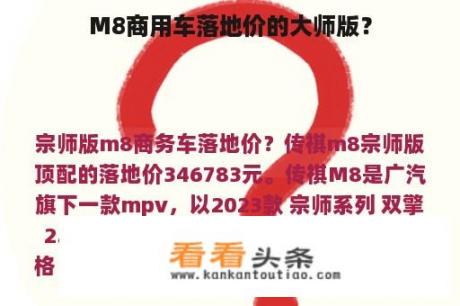 M8商用车落地价的大师版？